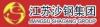 Логотип корпорации Jiangsu Shagang Group